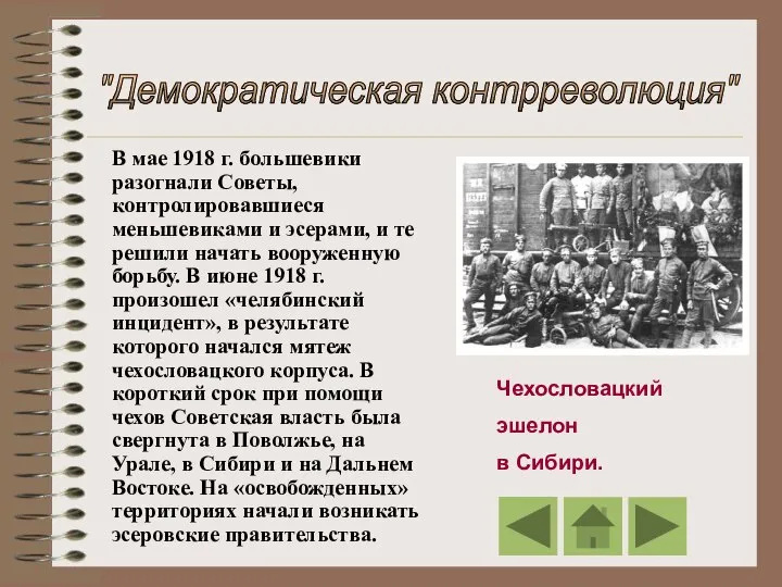 "Демократическая контрреволюция" Чехословацкий эшелон в Сибири. В мае 1918 г. большевики