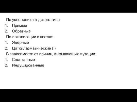 По уклонению от дикого типа: Прямые Обратные По локализации в клетке: