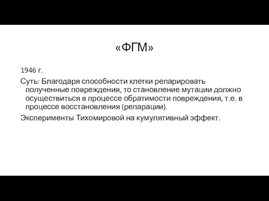 «ФГМ» 1946 г. Суть: Благодаря способности клетки репарировать полученные повреждения, то