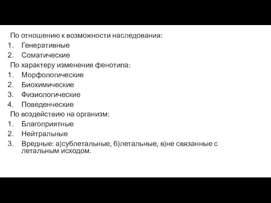 По отношению к возможности наследования: Генеративные Соматические По характеру изменения фенотипа: