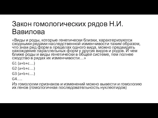 Закон гомологических рядов Н.И. Вавилова «Виды и роды, которые генетически близки,