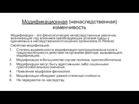 Модификационная (ненаследственная) изменчивость Модификации – это фенотипические ненаследственные различия, возникающие под