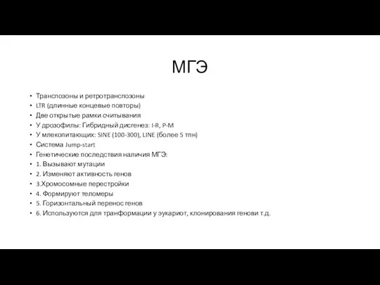 МГЭ Транспозоны и ретротранспозоны LTR (длинные концевые повторы) Две открытые рамки