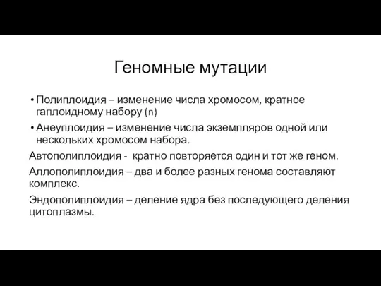 Геномные мутации Полиплоидия – изменение числа хромосом, кратное гаплоидному набору (n)