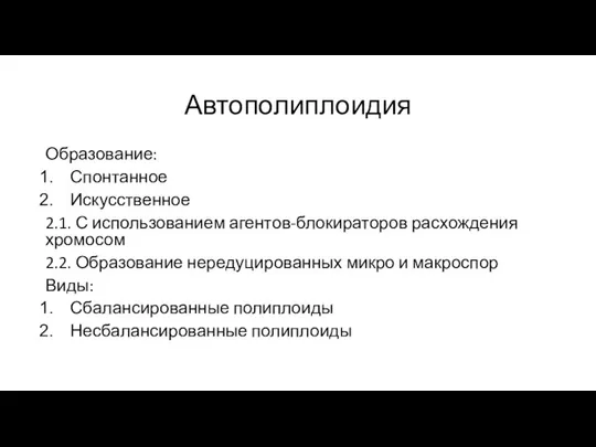 Автополиплоидия Образование: Спонтанное Искусственное 2.1. С использованием агентов-блокираторов расхождения хромосом 2.2.