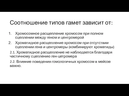 Соотношение типов гамет зависит от: Хромосомное расщепление хромосом при полном сцеплении