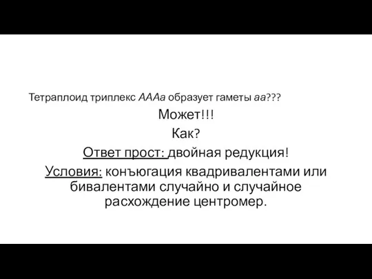 Тетраплоид триплекс АААа образует гаметы аа??? Может!!! Как? Ответ прост: двойная