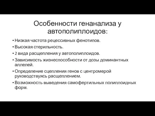 Особенности генанализа у автополиплоидов: Низкая частота рецессивных фенотипов. Высокая стерильность. 2