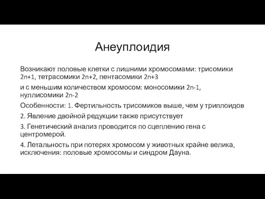 Анеуплоидия Возникают половые клетки с лишними хромосомами: трисомики 2n+1, тетрасомики 2n+2,