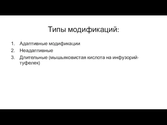 Типы модификаций: Адаптивные модификации Неадаптивные Длительные (мышьяковистая кислота на инфузорий-туфелек)