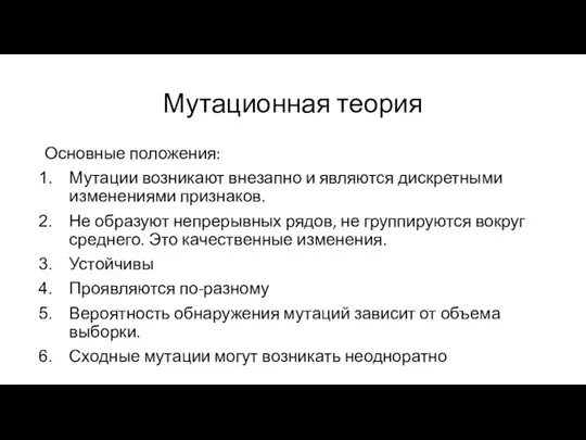 Мутационная теория Основные положения: Мутации возникают внезапно и являются дискретными изменениями