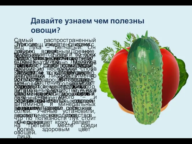 Давайте узнаем чем полезны овощи? Этот овощ известен людям с давних