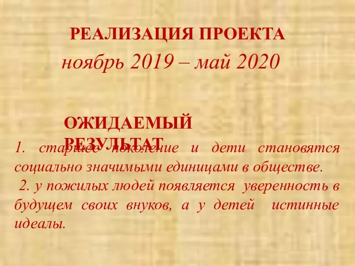 РЕАЛИЗАЦИЯ ПРОЕКТА ноябрь 2019 – май 2020 ОЖИДАЕМЫЙ РЕЗУЛЬТАТ 1. старшее