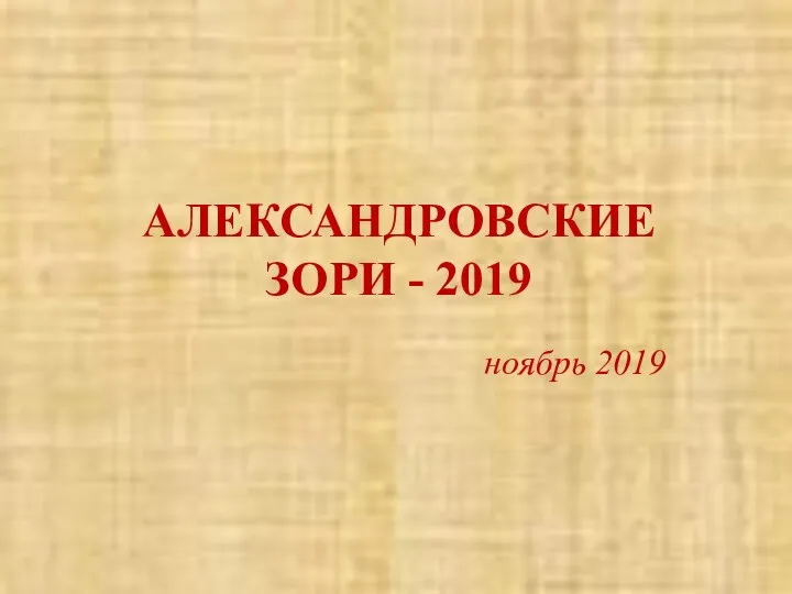 АЛЕКСАНДРОВСКИЕ ЗОРИ - 2019 ноябрь 2019