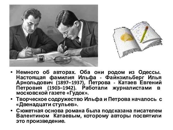 Немного об авторах. Оба они родом из Одессы. Настоящая фамилия Ильфа