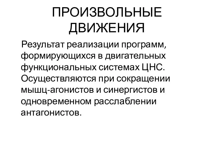 ПРОИЗВОЛЬНЫЕ ДВИЖЕНИЯ Результат реализации программ, формирующихся в двигательных функциональных системах ЦНС.