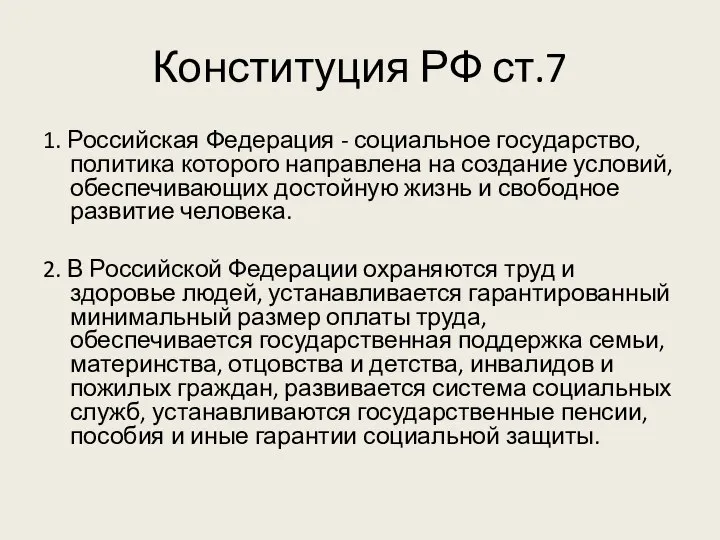 Конституция РФ ст.7 1. Российская Федерация - социальное государство, политика которого