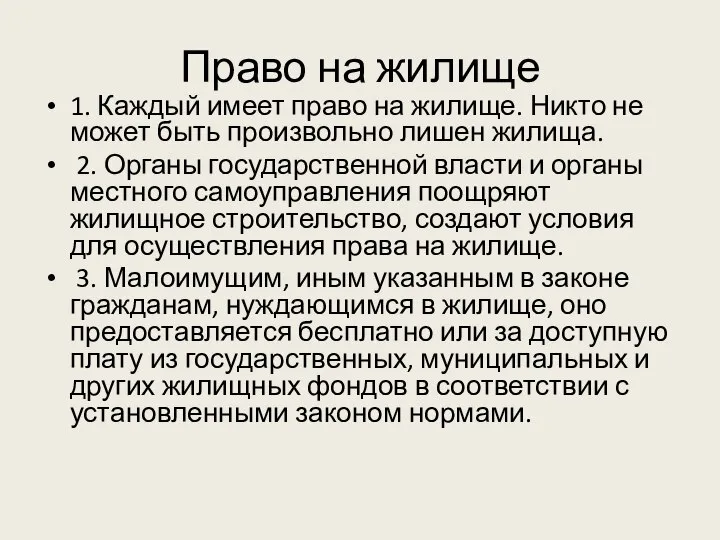 Право на жилище 1. Каждый имеет право на жилище. Никто не