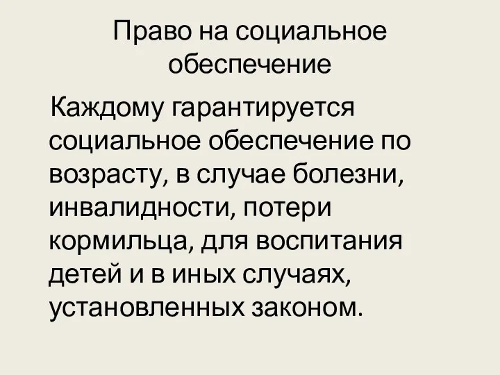 Право на социальное обеспечение Каждому гарантируется социальное обеспечение по возрасту, в