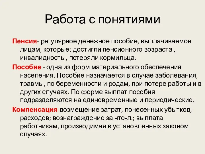 Работа с понятиями Пенсия- регулярное денежное пособие, выплачиваемое лицам, которые: достигли