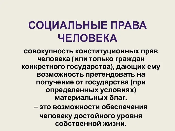 СОЦИАЛЬНЫЕ ПРАВА ЧЕЛОВЕКА совокупность конституционных прав человека (или только граждан конкретного