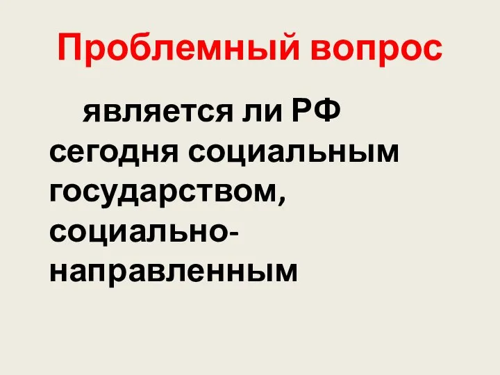 Проблемный вопрос является ли РФ сегодня социальным государством, социально-направленным