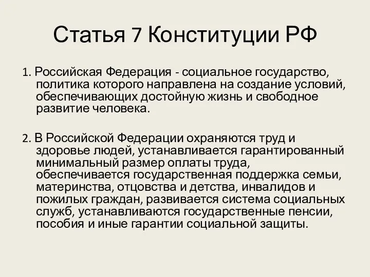 Статья 7 Конституции РФ 1. Российская Федерация - социальное государство, политика