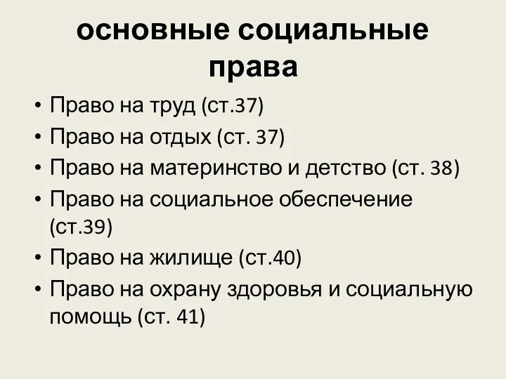 основные социальные права Право на труд (ст.37) Право на отдых (ст.