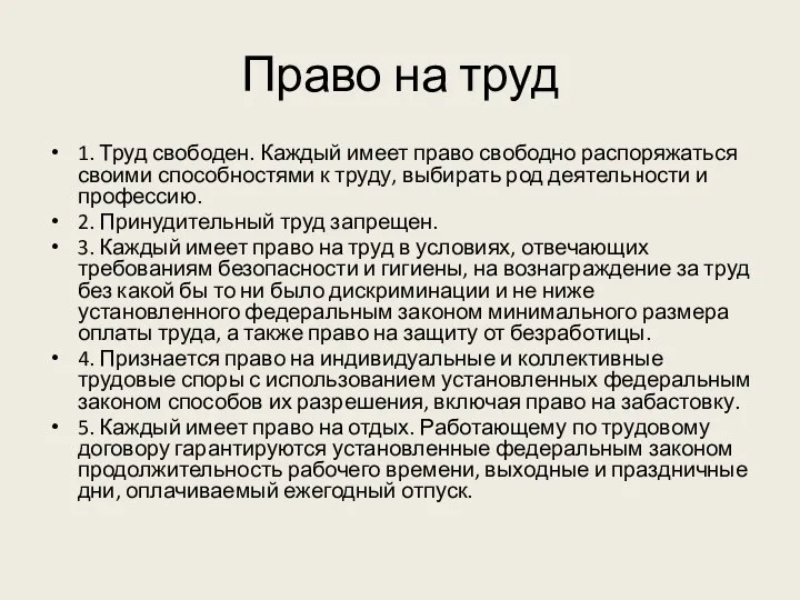 Право на труд 1. Труд свободен. Каждый имеет право свободно распоряжаться