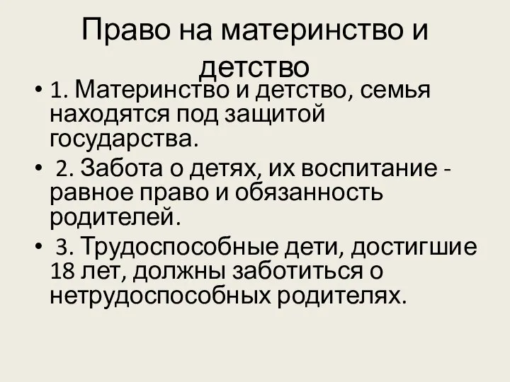 Право на материнство и детство 1. Материнство и детство, семья находятся