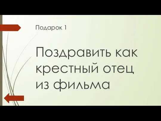 Подарок 1 Поздравить как крестный отец из фильма