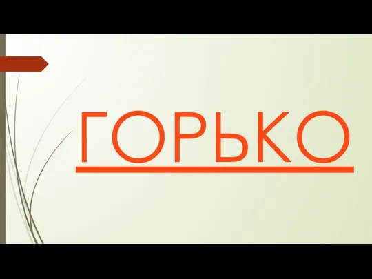 ГОРЬКО