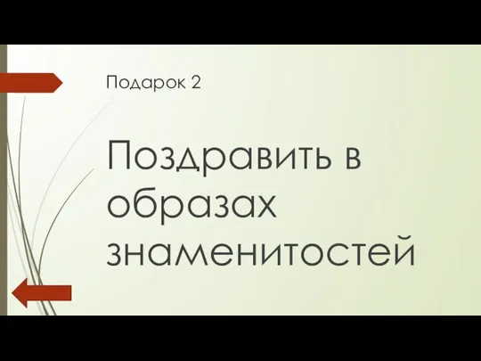 Подарок 2 Поздравить в образах знаменитостей