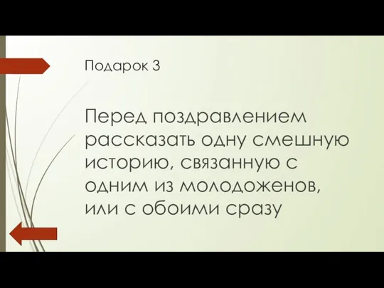 Подарок 3 Перед поздравлением рассказать одну смешную историю, связанную с одним