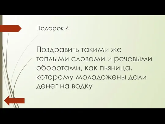 Подарок 4 Поздравить такими же теплыми словами и речевыми оборотами, как