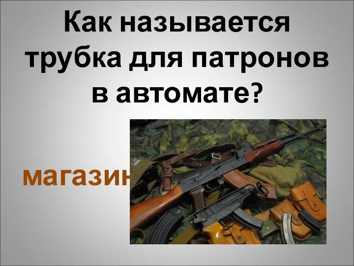 Как называется трубка для патронов в автомате? магазин