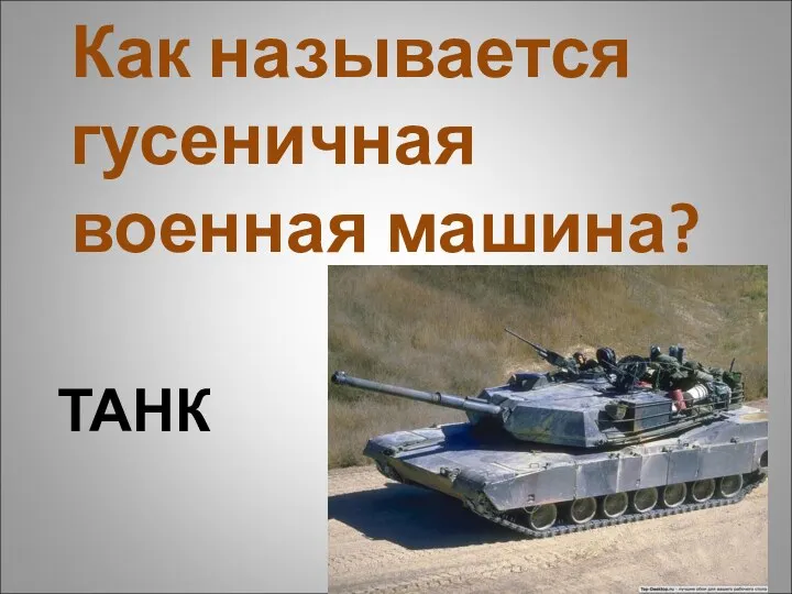 ТАНК Как называется гусеничная военная машина?