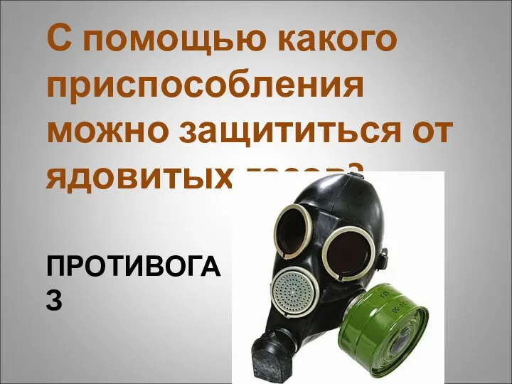 ПРОТИВОГАЗ С помощью какого приспособления можно защититься от ядовитых газов?