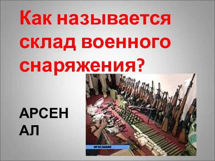 АРСЕНАЛ Как называется склад военного снаряжения?