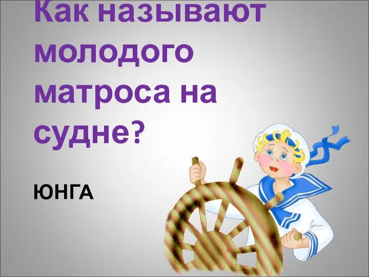 ЮНГА Как называют молодого матроса на судне?