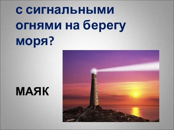 МАЯК Как называют башню с сигнальными огнями на берегу моря?