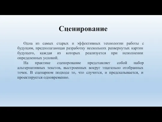 Сценирование Одна из самых старых и эффективных технологии работы с будущим,