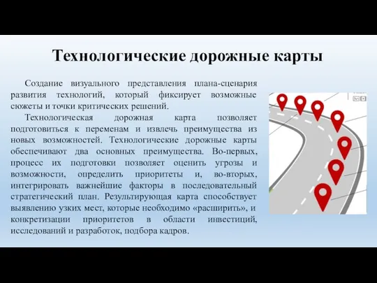 Технологические дорожные карты Создание визуального представления плана-сценария развития технологий, который фиксирует