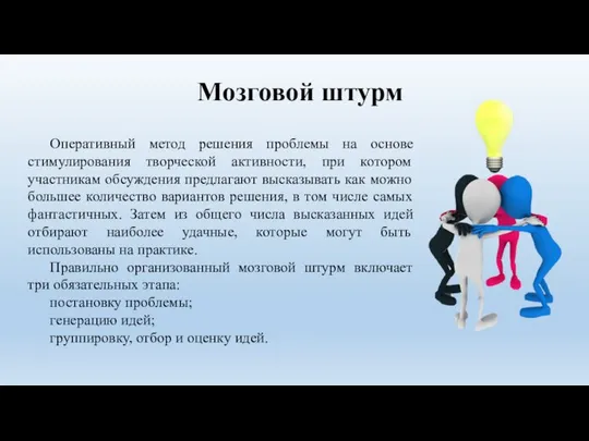 Мозговой штурм Оперативный метод решения проблемы на основе стимулирования творческой активности,