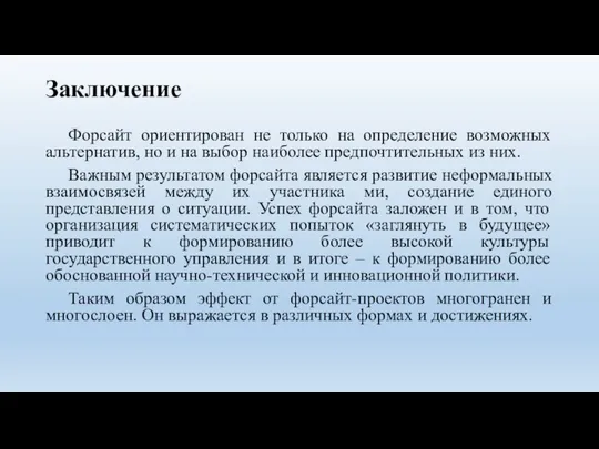 Заключение Форсайт ориентирован не только на определение возможных альтернатив, но и