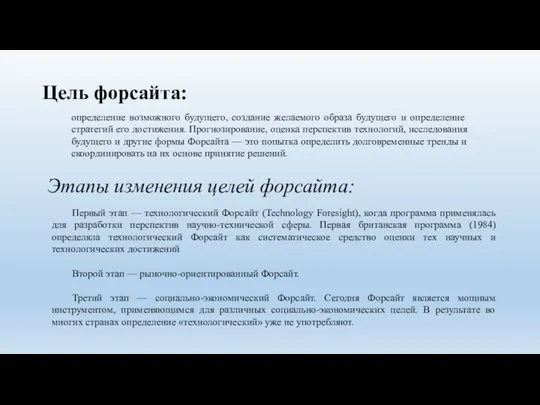 Цель форсайта: определение возможного будущего, создание желаемого образа будущего и определение