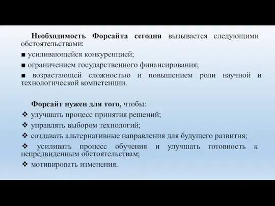 Необходимость Форсайта сегодня вызывается следующими обстоятельствами: ■ усиливающейся конкуренцией; ■ ограничением