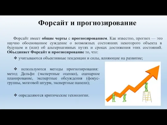 Форсайт и прогнозирование Форсайт имеет общие черты с прогнозированием. Как известно,