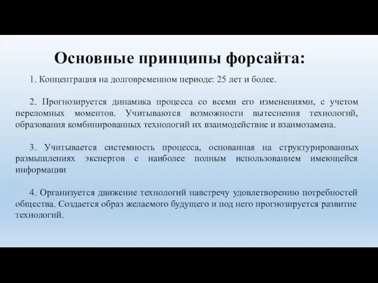 Основные принципы форсайта: 1. Концентрация на долговременном периоде: 25 лет и