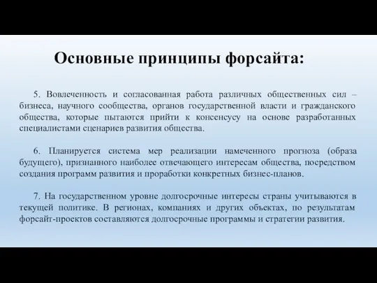 Основные принципы форсайта: 5. Вовлеченность и согласованная работа различных общественных сил